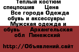 Теплый костюм спецпошив . › Цена ­ 1 500 - Все города Одежда, обувь и аксессуары » Мужская одежда и обувь   . Архангельская обл.,Пинежский 